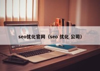 seo優(yōu)化官網（seo 優(yōu)化 公司）