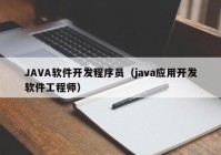 JAVA軟件開(kāi)發(fā)程序員（java應(yīng)用開(kāi)發(fā)軟件工程師）