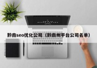 黔南seo優(yōu)化公司（黔南州平臺公司名單）