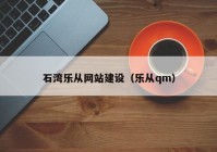 石灣樂從網(wǎng)站建設(shè)（樂從qm）