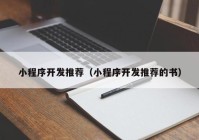 小程序開發(fā)推薦（小程序開發(fā)推薦的書）