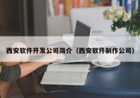 西安軟件開發(fā)公司簡介（西安軟件制作公司）