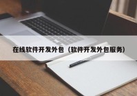 在線軟件開發(fā)外包（軟件開發(fā)外包服務(wù)）