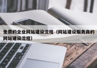 免費(fèi)的企業(yè)網(wǎng)站建設(shè)流程（網(wǎng)站建設(shè)服務(wù)商的網(wǎng)站建設(shè)流程）