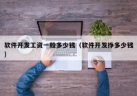 軟件開發(fā)工資一般多少錢（軟件開發(fā)掙多少錢）