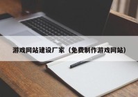 游戲網(wǎng)站建設(shè)廠家（免費制作游戲網(wǎng)站）