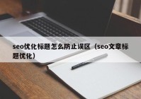 seo優(yōu)化標(biāo)題怎么防止誤區(qū)（seo文章標(biāo)題優(yōu)化）