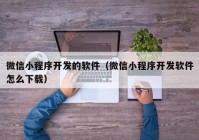 微信小程序開發(fā)的軟件（微信小程序開發(fā)軟件怎么下載）