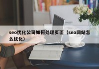 seo優(yōu)化公司如何處理頁(yè)面（seo網(wǎng)站怎么優(yōu)化）