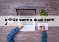 軟件開發(fā)語(yǔ)言編程培訓(xùn)（java軟件編程培訓(xùn)）