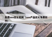 免費(fèi)seo優(yōu)化官網(wǎng)（seo產(chǎn)品優(yōu)化免費(fèi)軟件）