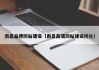 南昌品牌網(wǎng)站建設(shè)（南昌高端網(wǎng)站建設(shè)優(yōu)化）