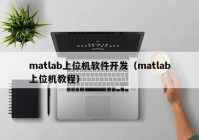 matlab上位機軟件開發(fā)（matlab上位機教程）