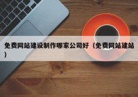 免費網(wǎng)站建設制作哪家公司好（免費網(wǎng)站建站）