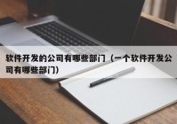 軟件開發(fā)的公司有哪些部門（一個(gè)軟件開發(fā)公司有哪些部門）