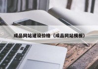 成品網(wǎng)站建設價格（成品網(wǎng)站模板）