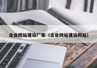 企業(yè)網(wǎng)站建設(shè)廠家（企業(yè)網(wǎng)站建設(shè)網(wǎng)站）