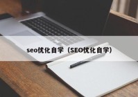 seo優(yōu)化自學(xué)（SEO優(yōu)化自學(xué)）