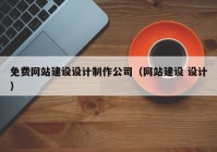 免費(fèi)網(wǎng)站建設(shè)設(shè)計(jì)制作公司（網(wǎng)站建設(shè) 設(shè)計(jì)）