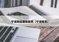 寧波網(wǎng)站建設(shè)官網(wǎng)（寧波網(wǎng)頁）