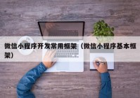 微信小程序開發(fā)常用框架（微信小程序基本框架）