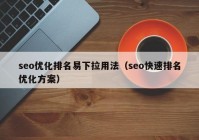 seo優(yōu)化排名易下拉用法（seo快速排名優(yōu)化方案）