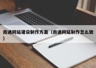 南通網(wǎng)站建設(shè)制作方案（南通網(wǎng)站制作怎么做）