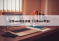 江蘇seo優(yōu)化價格（江蘇seo平臺）