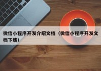 微信小程序開發(fā)介紹文檔（微信小程序開發(fā)文檔下載）