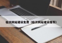 臨沂網(wǎng)站建設免費（臨沂網(wǎng)站建設推薦）