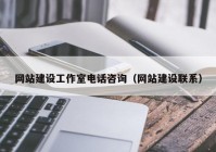 網(wǎng)站建設工作室電話咨詢（網(wǎng)站建設聯(lián)系）