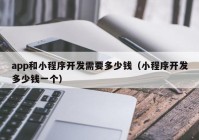 app和小程序開發(fā)需要多少錢（小程序開發(fā)多少錢一個(gè)）