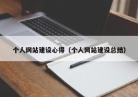 個人網(wǎng)站建設(shè)心得（個人網(wǎng)站建設(shè)總結(jié)）