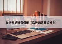 臨沂網(wǎng)站建設(shè)保證（臨沂網(wǎng)站建設(shè)外包）