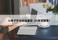 ic電子外貿(mào)網(wǎng)站建設(shè)（IC外貿(mào)銷售）