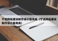 寧波網(wǎng)站建設制作設計服務商（寧波網(wǎng)站建設制作設計服務商）