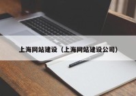 上海網(wǎng)站建設(shè)（上海網(wǎng)站建設(shè)公司）