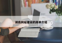 湖南網(wǎng)站建設(shè)的簡單介紹