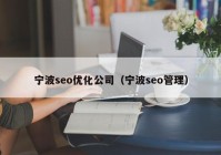 寧波seo優(yōu)化公司（寧波seo管理）