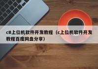 c#上位機軟件開發(fā)教程（c上位機軟件開發(fā)教程百度網(wǎng)盤分享）