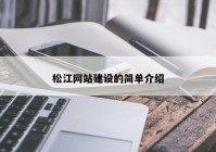 松江網(wǎng)站建設(shè)的簡單介紹