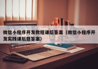 微信小程序開發(fā)教程課后答案（微信小程序開發(fā)實(shí)踐課后題答案）