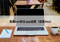 百度seo優(yōu)化app運營（百度Seo）