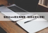 信息化seo優(yōu)化有哪些（信息化優(yōu)化流程）