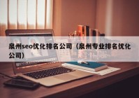 泉州seo優(yōu)化排名公司（泉州專業(yè)排名優(yōu)化公司）