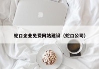 蛇口企業(yè)免費網(wǎng)站建設(shè)（蛇口公司）