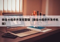 微信小程序開發(fā)完整版（微信小程序開發(fā)手機(jī)版）