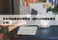 手機網(wǎng)站建設公司排名（國內(nèi)10大網(wǎng)站建設公司）