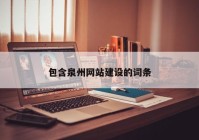 包含泉州網(wǎng)站建設(shè)的詞條