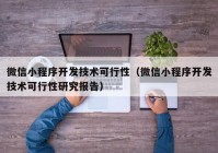 微信小程序開發(fā)技術(shù)可行性（微信小程序開發(fā)技術(shù)可行性研究報(bào)告）